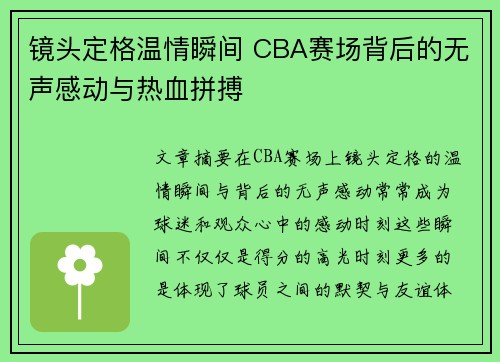 镜头定格温情瞬间 CBA赛场背后的无声感动与热血拼搏