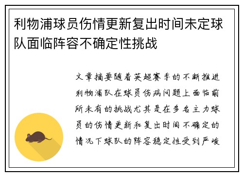利物浦球员伤情更新复出时间未定球队面临阵容不确定性挑战