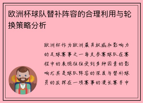 欧洲杯球队替补阵容的合理利用与轮换策略分析