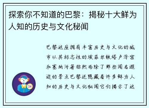 探索你不知道的巴黎：揭秘十大鲜为人知的历史与文化秘闻