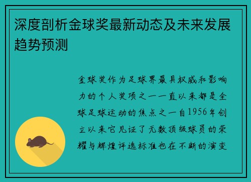 深度剖析金球奖最新动态及未来发展趋势预测