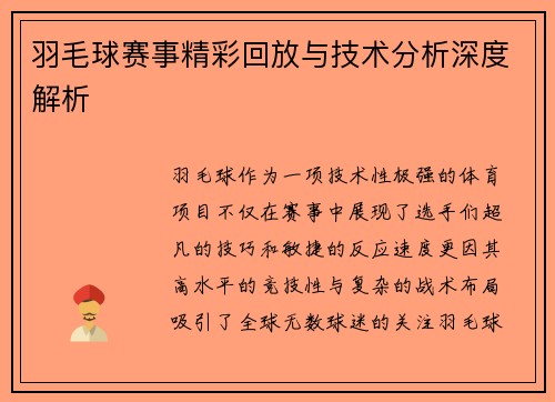 羽毛球赛事精彩回放与技术分析深度解析