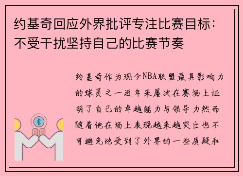 约基奇回应外界批评专注比赛目标：不受干扰坚持自己的比赛节奏