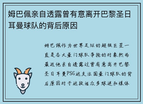 姆巴佩亲自透露曾有意离开巴黎圣日耳曼球队的背后原因