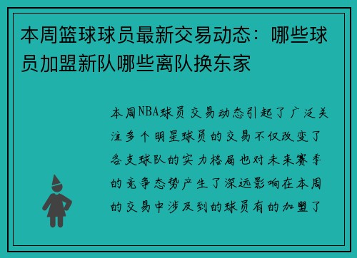 本周篮球球员最新交易动态：哪些球员加盟新队哪些离队换东家