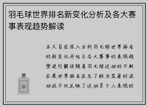 羽毛球世界排名新变化分析及各大赛事表现趋势解读