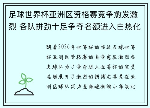 足球世界杯亚洲区资格赛竞争愈发激烈 各队拼劲十足争夺名额进入白热化阶段