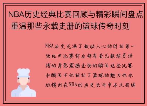 NBA历史经典比赛回顾与精彩瞬间盘点 重温那些永载史册的篮球传奇时刻