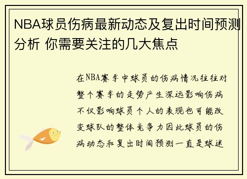 NBA球员伤病最新动态及复出时间预测分析 你需要关注的几大焦点