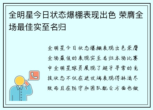 全明星今日状态爆棚表现出色 荣膺全场最佳实至名归