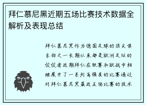 拜仁慕尼黑近期五场比赛技术数据全解析及表现总结