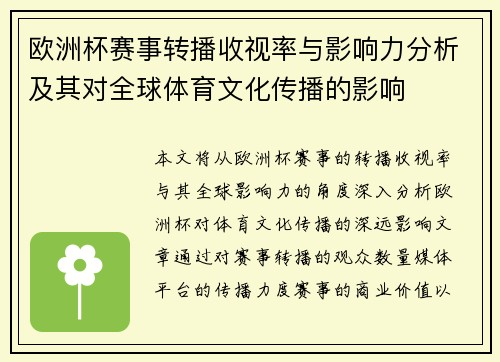 欧洲杯赛事转播收视率与影响力分析及其对全球体育文化传播的影响