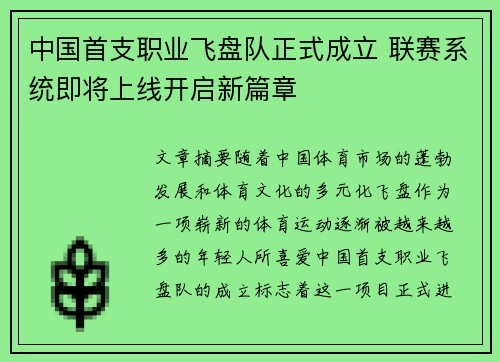 中国首支职业飞盘队正式成立 联赛系统即将上线开启新篇章