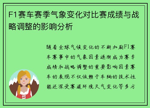 F1赛车赛季气象变化对比赛成绩与战略调整的影响分析