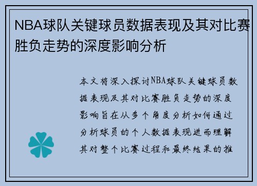NBA球队关键球员数据表现及其对比赛胜负走势的深度影响分析