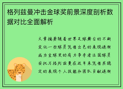 格列兹曼冲击金球奖前景深度剖析数据对比全面解析
