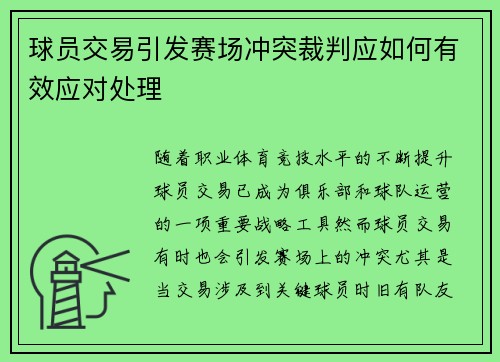 球员交易引发赛场冲突裁判应如何有效应对处理