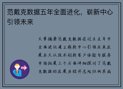 范戴克数据五年全面进化，崭新中心引领未来