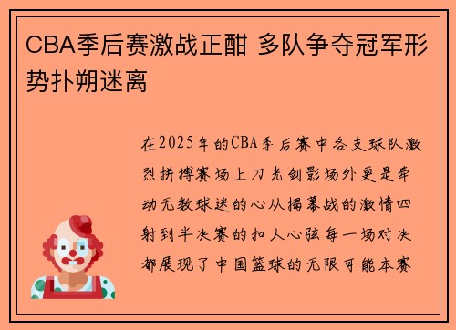 CBA季后赛激战正酣 多队争夺冠军形势扑朔迷离