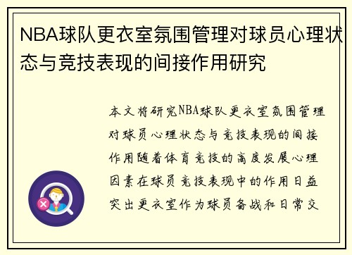 NBA球队更衣室氛围管理对球员心理状态与竞技表现的间接作用研究