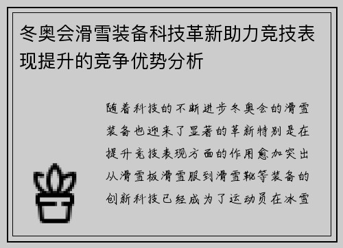 冬奥会滑雪装备科技革新助力竞技表现提升的竞争优势分析