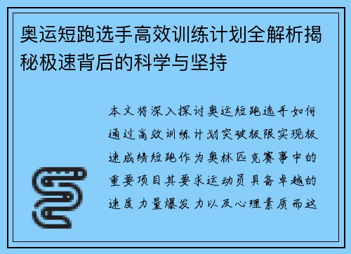 奥运短跑选手高效训练计划全解析揭秘极速背后的科学与坚持