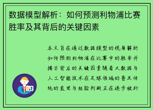 数据模型解析：如何预测利物浦比赛胜率及其背后的关键因素