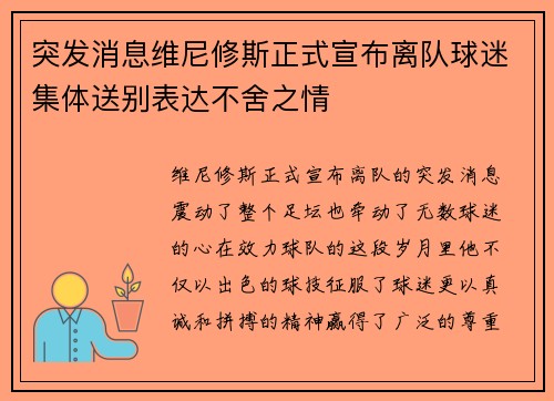 突发消息维尼修斯正式宣布离队球迷集体送别表达不舍之情