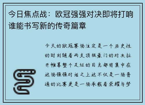 今日焦点战：欧冠强强对决即将打响谁能书写新的传奇篇章