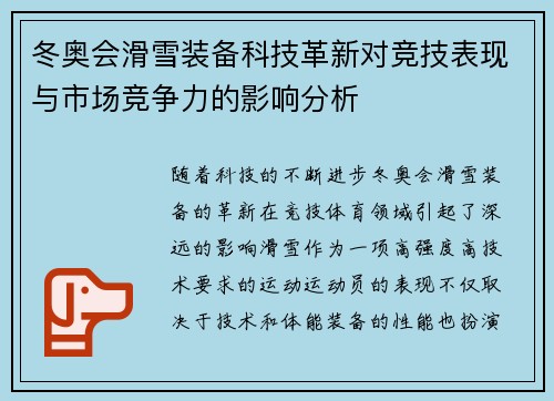 冬奥会滑雪装备科技革新对竞技表现与市场竞争力的影响分析