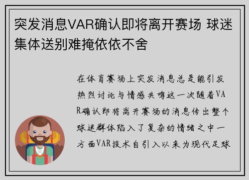 突发消息VAR确认即将离开赛场 球迷集体送别难掩依依不舍