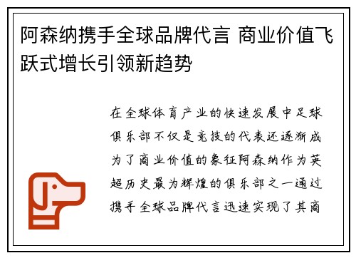 阿森纳携手全球品牌代言 商业价值飞跃式增长引领新趋势