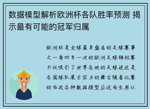 数据模型解析欧洲杯各队胜率预测 揭示最有可能的冠军归属