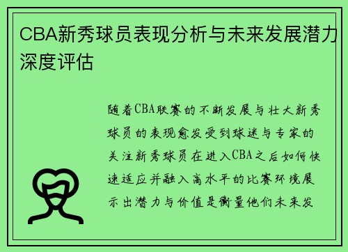 CBA新秀球员表现分析与未来发展潜力深度评估