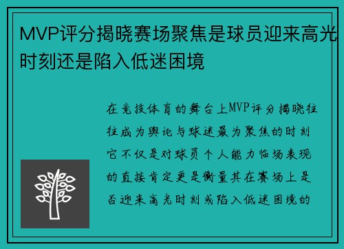 MVP评分揭晓赛场聚焦是球员迎来高光时刻还是陷入低迷困境