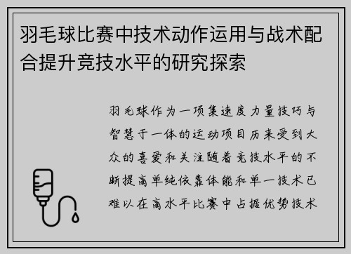 羽毛球比赛中技术动作运用与战术配合提升竞技水平的研究探索