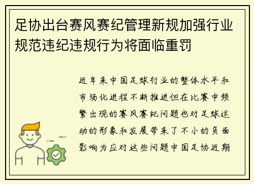 足协出台赛风赛纪管理新规加强行业规范违纪违规行为将面临重罚