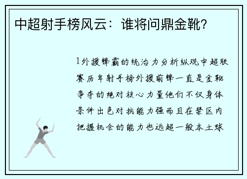 中超射手榜风云：谁将问鼎金靴？