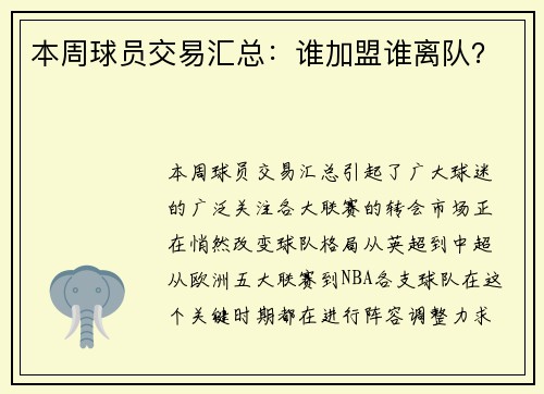 本周球员交易汇总：谁加盟谁离队？