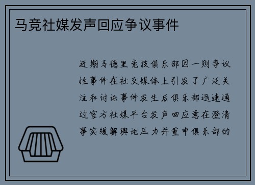 马竞社媒发声回应争议事件