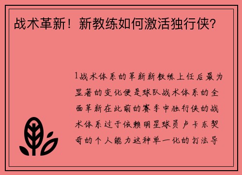 战术革新！新教练如何激活独行侠？