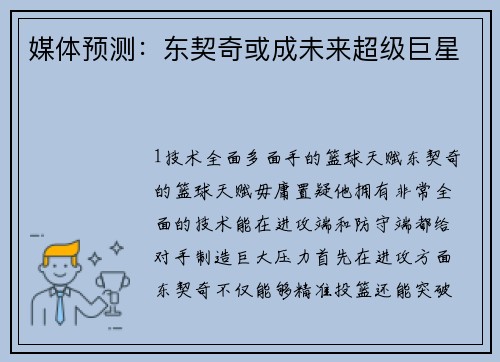 媒体预测：东契奇或成未来超级巨星