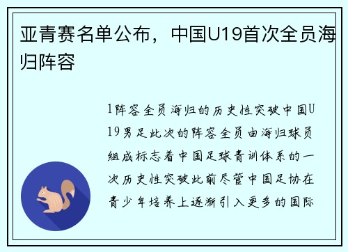 亚青赛名单公布，中国U19首次全员海归阵容