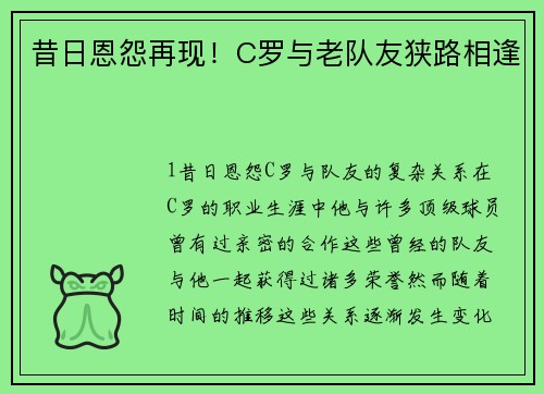 昔日恩怨再现！C罗与老队友狭路相逢