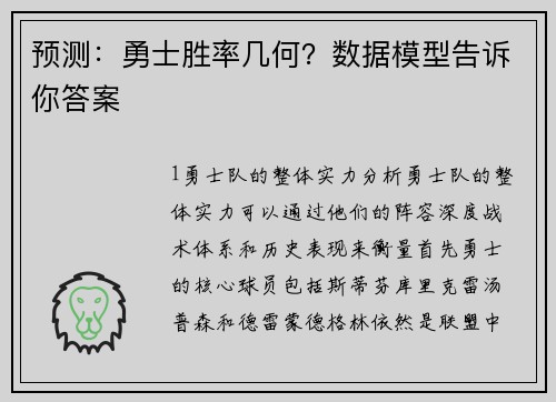 预测：勇士胜率几何？数据模型告诉你答案