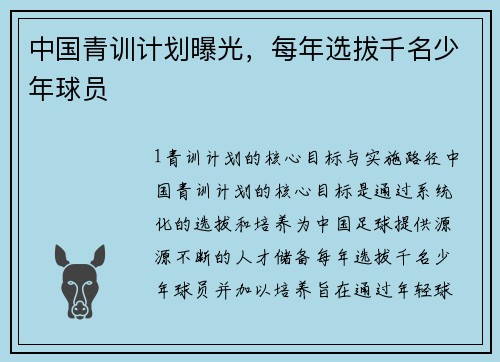 中国青训计划曝光，每年选拔千名少年球员