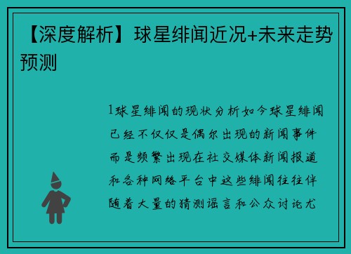 【深度解析】球星绯闻近况+未来走势预测