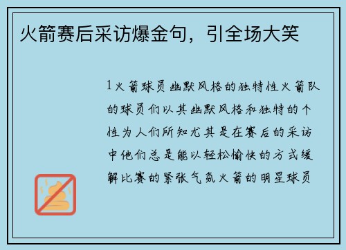 火箭赛后采访爆金句，引全场大笑
