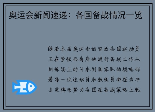 奥运会新闻速递：各国备战情况一览