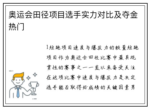 奥运会田径项目选手实力对比及夺金热门